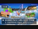 ⚔️【ドラクエ実況】PS2版 ドラゴンクエストV （勝手に）リマスター Part2予告 ＆ Part1ダイジェスト