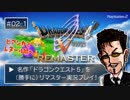 ⚔️【ドラクエ実況】PS2版 ドラゴンクエストV （勝手に）リマスター ＃2-1