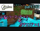 イカしたヤツに、俺はなる！Splatoon実況part152