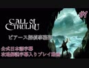 【公式日本語＆解説字幕】孤島の漁村を巡るクトゥルフホラー #1【Call of Cthulhu】
