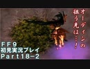 【FF9実況】生き方に迷うアラサーがFF9を初見実況プレイ【Part18-2】