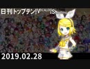 日刊トップテン！VOCALOID＆something【日刊ぼかさん2019.02.28】
