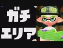 今更始めるスプラトゥーン2　【初ガチエリア】