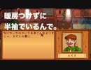 【Stardew Valley実況】第3話「ヘイ！Siri」