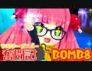 【ボンバーガール】マスターボンバー奮闘記　BOMB8【モモコ・パプル】