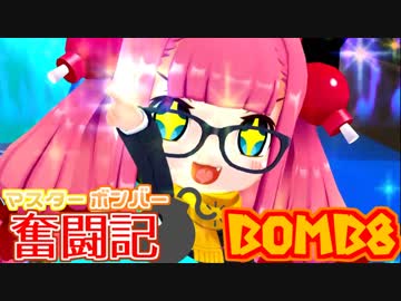 【ボンバーガール】マスターボンバー奮闘記　BOMB8【モモコ・パプル】