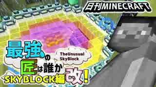 【日刊Minecraft】最強の匠は誰かスカイブロック編改!絶望的センス4人衆がカオス実況！#60【TheUnusualSkyBlock】