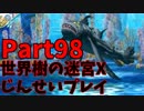 【シリーズ未経験者にもやさしい】世界樹の迷宮X　人生縛りプレイ part98