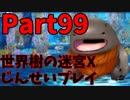 【シリーズ未経験者にもやさしい】世界樹の迷宮X　人生縛りプレイ part99