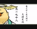 【実況】太陽神の名にかけて　其の七十二【大神】