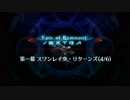 【Fate/Grand Order】 深海電脳楽土 SE.RA.PH - Second ballet - 第一幕 Part.06