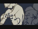 【歌ってみた】空っぽだ 【ほれーざい】