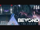壮絶な15年間を過ごした彼女の記録_#04【BEYOND:Two Souls】