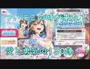 [ガルパ！]ホワイトデーガチャで限定おたえを迎えに行くよ[ガチャ]