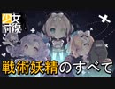 [ドルフロ] 戦術妖精・雪風 (妖精の製造/育成/効果/能力の攻略及び説明)