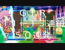 【ぷよぷよeスポーツ】GTR 11～13連鎖 50連発【練習記録】