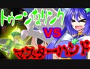 【スマブラSP】持ちキャラ探しの旅　トゥーンＶＳ巨大なハンド　灯火の星part23 トゥーンリンク編【ゆっくり実況】