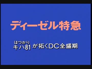 ディーゼル特急～キハ81系～