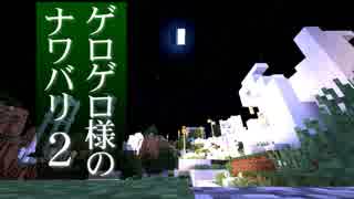 【Minecraft】ゲロゲロ様のナワバリ2を脱出する　第21話