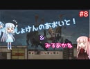 【Kenshi】初見の葵と見る茜！ PART:8【VOICEROID実況】
