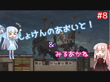 【Kenshi】初見の葵と見る茜！ PART:8【VOICEROID実況】