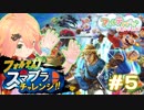 負けたら即しゅーりょー！？フォルテのスマブラチャレンジ！#005