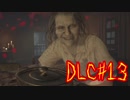 【バイオ7おまけ編】自称グロ耐性100％！DLCに挑む☆パート40【実況】