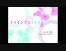 【ニコカラ】トゥインクル×トゥインクル（キー+4）【on vocal】