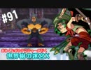 【HEROIC実況】おみくじボウケンシャーが行く世界樹の迷宮X【Part.91】