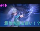 【KH3】- 氷の魔女 - 　実況プレイ part19