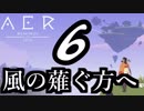 【AER】風の薙ぐ方へ6最終回【ゆっくり実況】