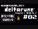 私は誰も攻撃しない！DELTARUNE実況プレイ part2