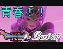 【ネタバレ有り】　ドラクエ11を悠々自適に実況プレイ　Part 157