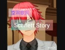 『Scarlett story』 ナノ /歌ってみた/歌：樹/歌詞：鞘時