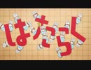 【MAD】はたらく細胞OP「ミッション！健・康・第・イチ」【BASS-BOOST】