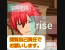 『rise』 origa /歌ってみた/歌：樹 /空耳歌詞：鞘時