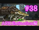 【ARK Extinction】OSD青に育てたティラノ軍団で挑戦！！【Part38】【実況】