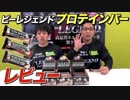 【ビーレジェンド プロテインバー】味とスペックをレビュー！【ビーレジェンド鍵谷TV】