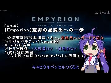 【Empyrion】Part07 荒野の星脱出への第一歩 ※Softalk音声
