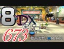 初日から始める！日刊マリオカート8DX実況プレイ673日目