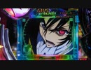 【パチンコ】CRぱちんこコードギアス 反逆のルルーシュ Part.23