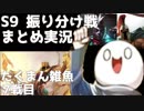 【LoL】S9 振り分け戦 まとめ実況 たくまん雑魚編 7戦目