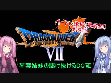 【PS版DQ7】琴葉姉妹がDQ7の世界を駆け抜けるようですPart18（最終回）後編【VOICEROID実況】