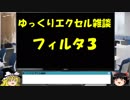 034 フィルタのバグ対策 ゆっくりオフィス雑談（EXCEL）