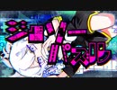 　〔高音系男子が〕　ジグソーパズル　歌ってみた