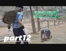 【絶体絶命都市４】口が堅い（自己評価）事情通な男part12【実況】