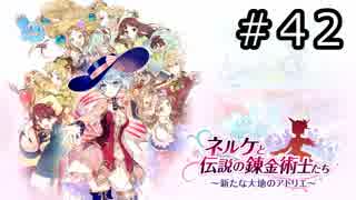 ネルケと伝説の錬金術士たち Part.42
