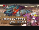 【実況】3月のチャレ10　初見プレイ　バレソニ【パズドラ】