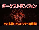ダーケストダンジョン　＃2（見習いネクロマンサー攻略戦）