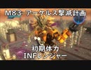 【地球防衛軍5】レンジャー M83 アーケルス撃滅計画 インフェルノ【初期体力】
